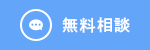 無料相談